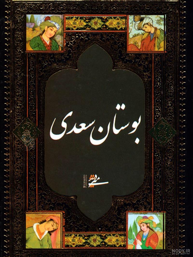 بوستان سعدی بوستان سعدی