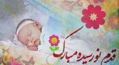 تبریک قدم نو رسیده به خواهر تبریک قدم نو رسیده به خواهر