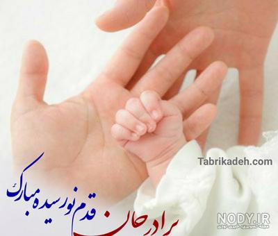 تبریک قدم نو رسیده به مادر تبریک قدم نو رسیده به مادر