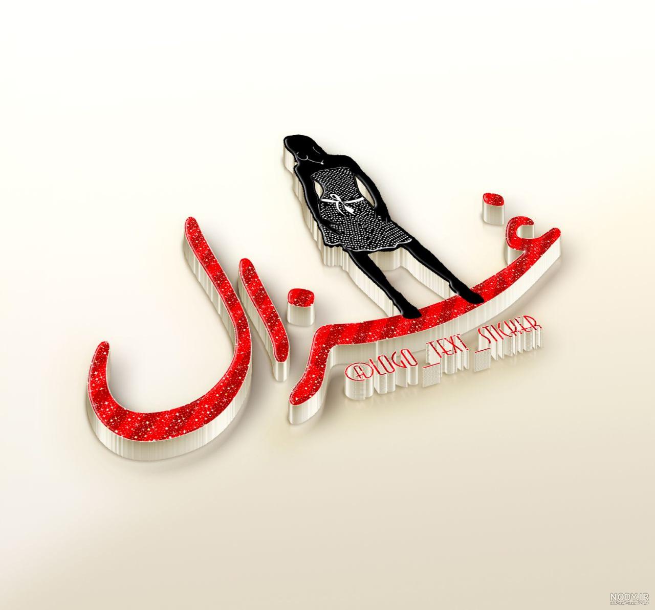 تزیین اسم غزل تزیین اسم غزل