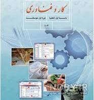 تصاویر کتاب کاروفناوری هشتم تصاویر کتاب کاروفناوری هشتم