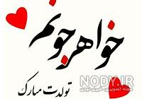 تولد خواهر عزیزم فاطمه تولد خواهر عزیزم فاطمه