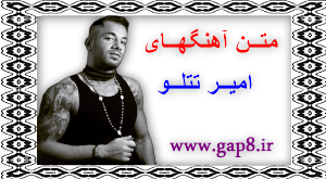 تیکه های تتلو برای بیوگرافی تیکه های تتلو برای بیوگرافی