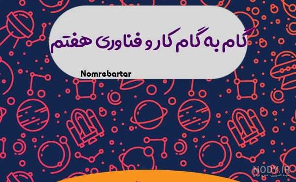 جواب جدول های کاروفناوری هشتم پودمان 3 جواب جدول های کاروفناوری هشتم پودمان 3