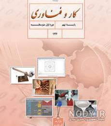 جواب سوالات پودمان امور اداری و مالی کاروفناوری هشتم جواب سوالات پودمان امور اداری و مالی کاروفناوری هشتم