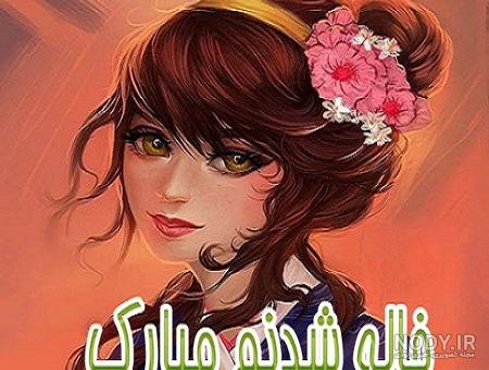 خاله یعنی زندگی خاله یعنی زندگی
