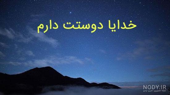 خدا دوستت دارم خدا دوستت دارم