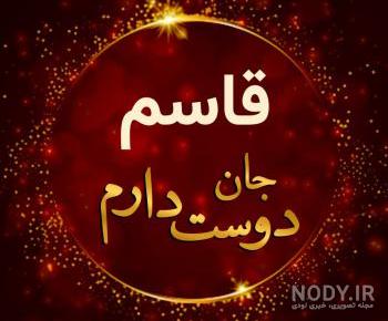 داداش قاسم تولدت مبارک داداش قاسم تولدت مبارک