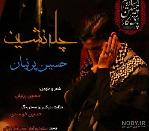 دانلود آهنگ رقص آشفته حسین پرنیا دانلود آهنگ رقص آشفته حسین پرنیا
