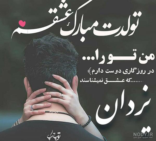 دانلود اهنگ تولدت مبارک یزدان جان