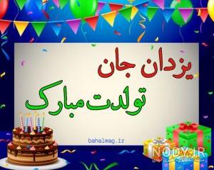 دانلود اهنگ پناه بی پناه من تولدت مبارک