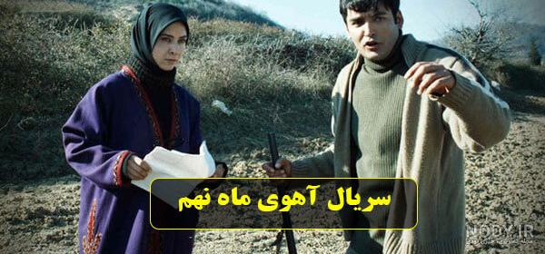 دانلود رمان آهوی ماه نهم