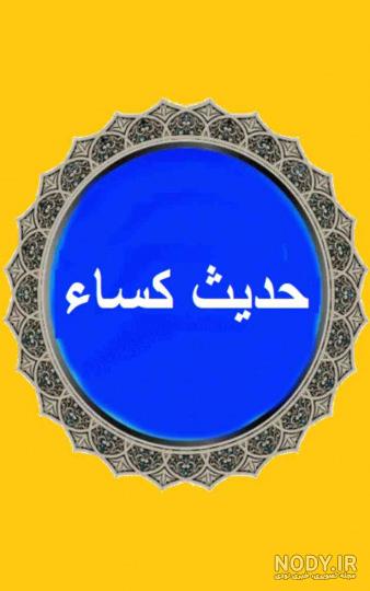 دانلود متن حدیث کساء برای موبایل