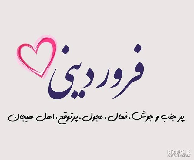 دختر فروردینی یعنی دختر فروردینی یعنی