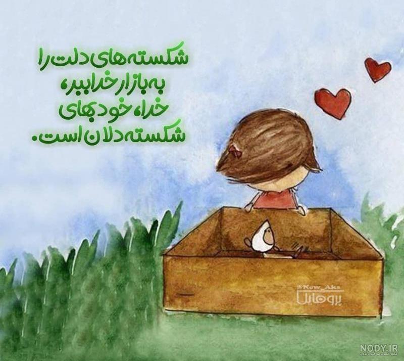 درد و دل خودمونی با خدا درد و دل خودمونی با خدا