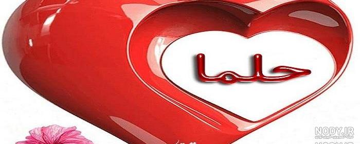 دلنوشته برای دخترم حلما دلنوشته برای دخترم حلما