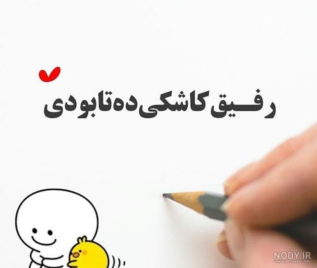 دکلمه رفیق نامرد دکلمه رفیق نامرد