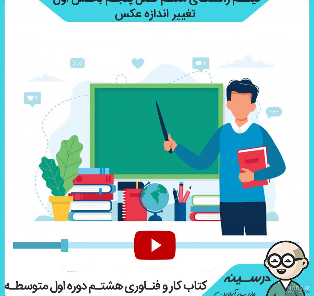 سوالات تستی کاروفناوری هشتم با جواب سوالات تستی کاروفناوری هشتم با جواب
