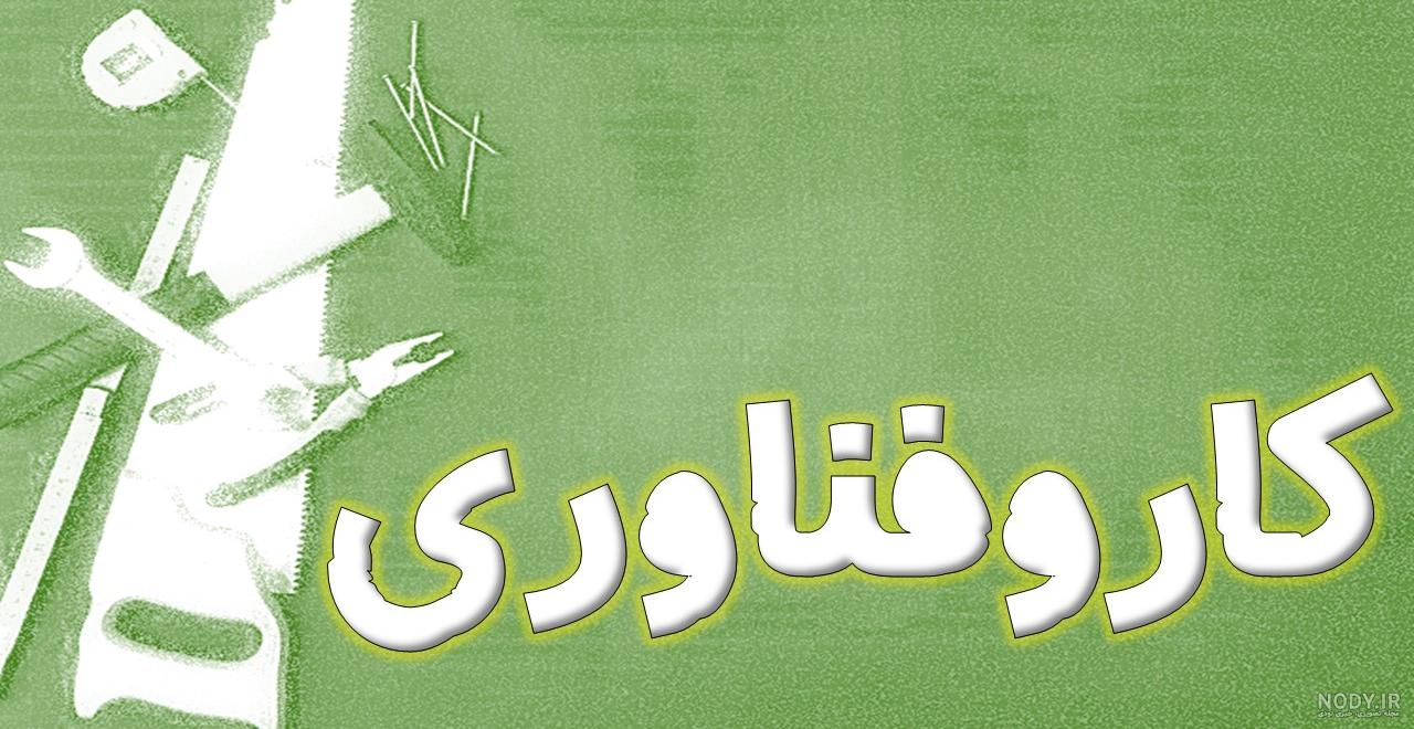 سوالات کاروفناوری هشتم با جواب سوالات کاروفناوری هشتم با جواب