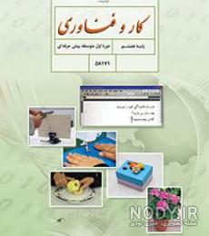 سوالات کاروفناوری هشتم پودمان شهروند الکترونیک 2 سوالات کاروفناوری هشتم پودمان شهروند الکترونیک 2