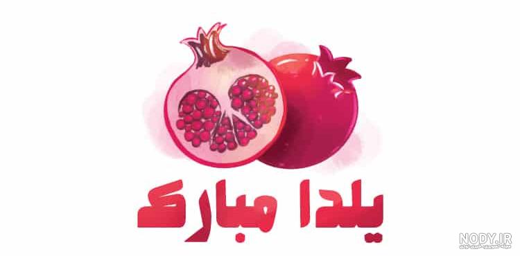 شب یلدا مبارک شب یلدا مبارک