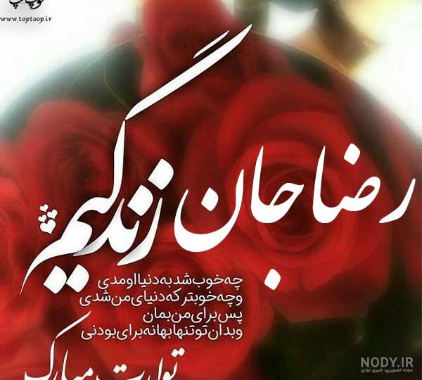 شعر عاشقانه با اسم رضا شعر عاشقانه با اسم رضا