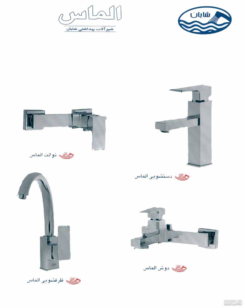 شیرآلات شایان مدل الماس شیرآلات شایان مدل الماس