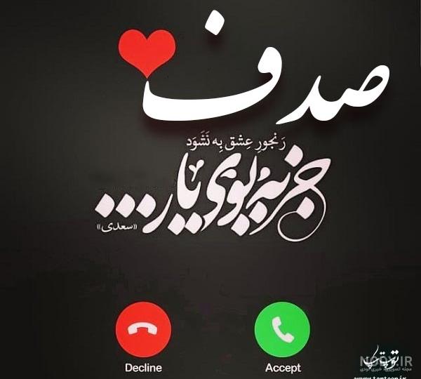 طراحی اسم صدف به انگلیسی طراحی اسم صدف به انگلیسی