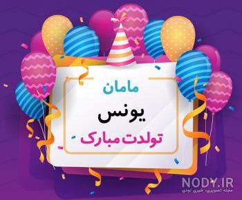 طراحی اسم یونس