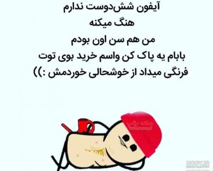 طنز خنده دار برای واتساپ