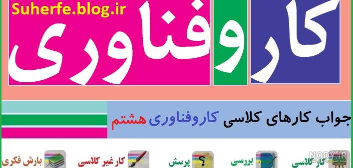 عکس از کتاب کاروفناوری هشتم عکس از کتاب کاروفناوری هشتم