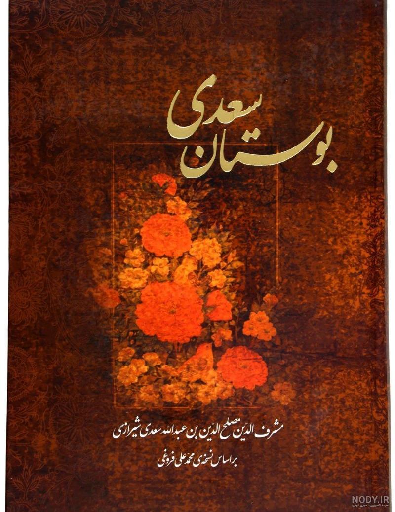 عکس از کتاب گلستان سعدی عکس از کتاب گلستان سعدی