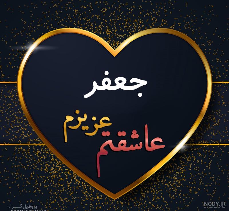 عکس اسم جعفر به انگلیسی
