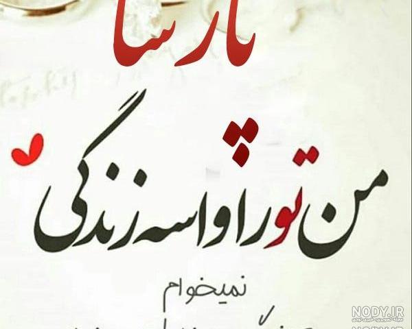 عکس اسم پارسا در قلب عکس اسم پارسا در قلب