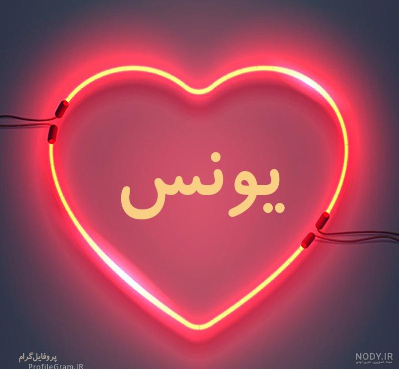 عکس اسم یونس به انگلیسی