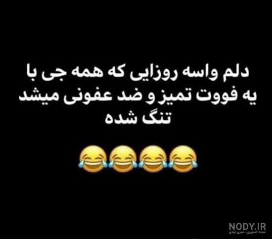 عکس برای استوری واتساپ خنده دار