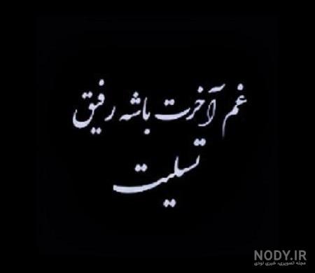 عکس برای تسلیت گفتن به رفیق