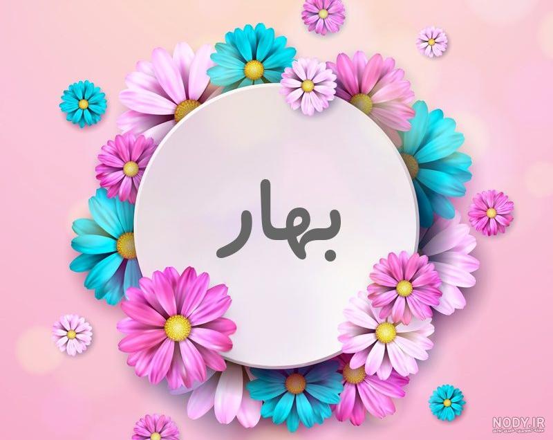 عکس بهاری پروفایل عکس بهاری پروفایل