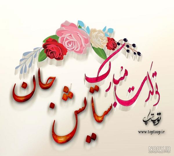 عکس تبریک تولد ستایش