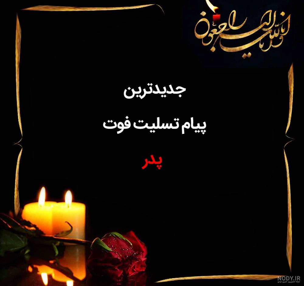عکس تسلیت رفیق برای مادرش