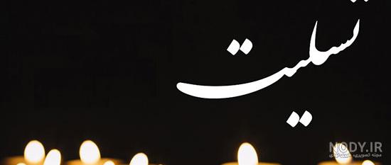 عکس تسلیت پروفایل