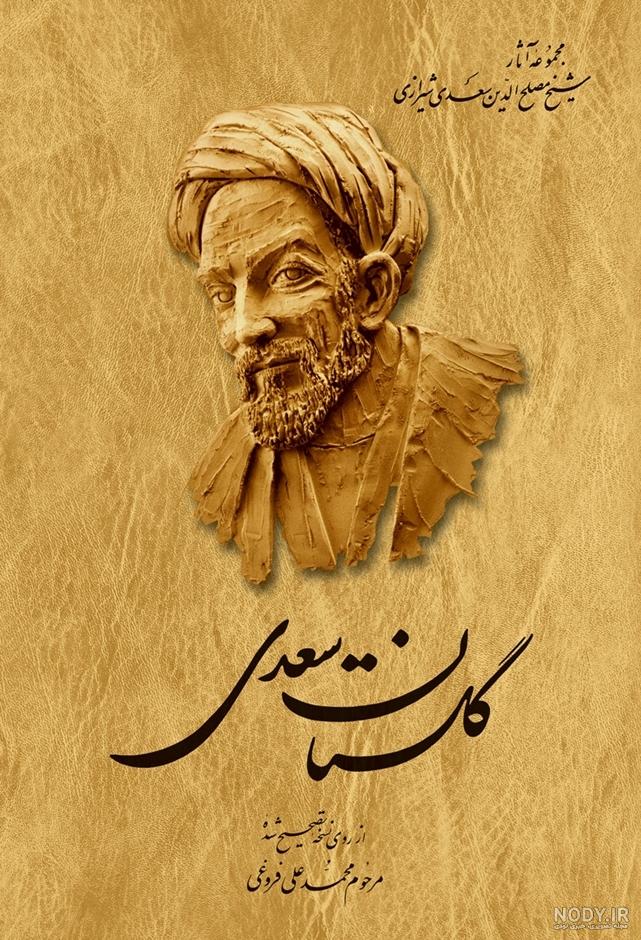 عکس جلد کتاب سعدی عکس جلد کتاب سعدی