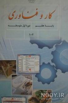 عکس جلد کتاب کاروفناوری هشتم عکس جلد کتاب کاروفناوری هشتم