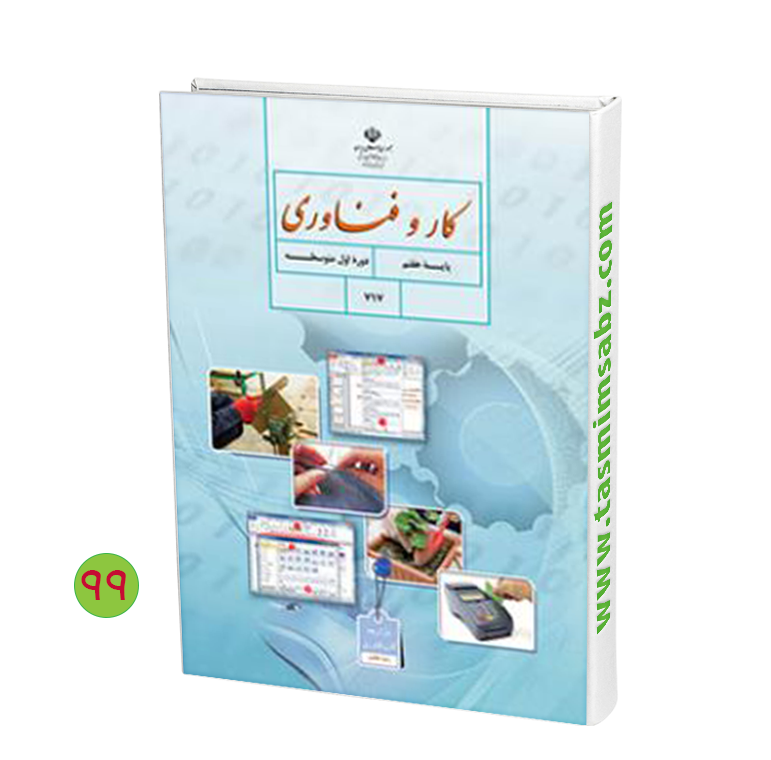 عکس جلد کتاب کاروفناوری هفتم عکس جلد کتاب کاروفناوری هفتم