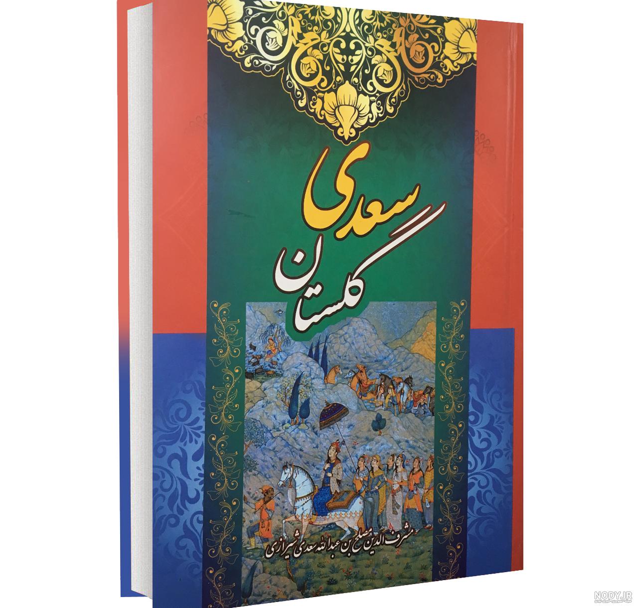 عکس جلد کتاب گلستان سعدی عکس جلد کتاب گلستان سعدی