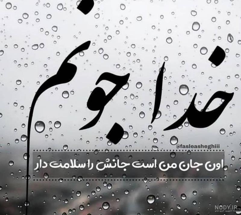 عکس خدا جونم دوست دارم عکس خدا جونم دوست دارم