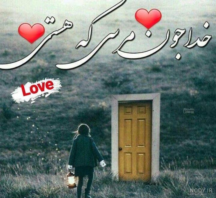 عکس خدا جونم مواظب عزیزانم باش عکس خدا جونم مواظب عزیزانم باش