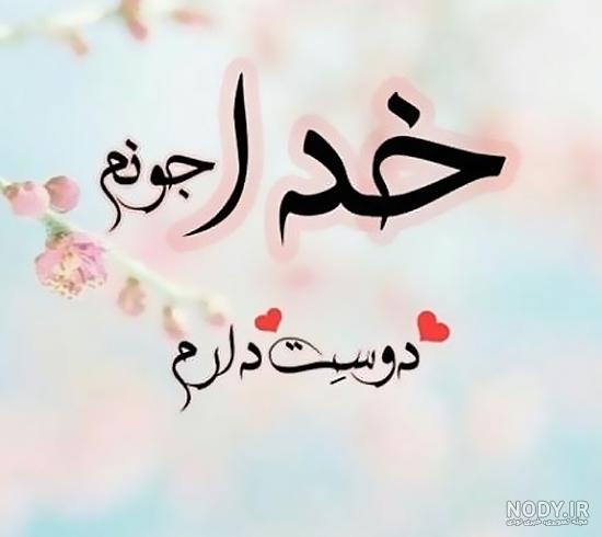 عکس خدا جونم کمکم کن عکس خدا جونم کمکم کن