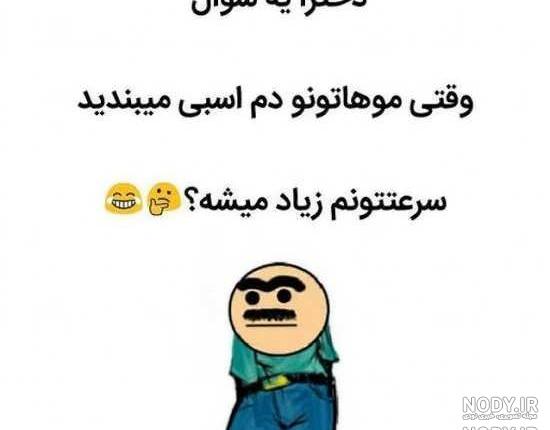 عکس خنده دار برای استوری