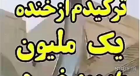 عکس خنده دار برای وضعیت واتساپ